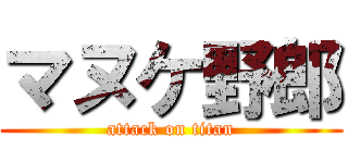 マヌケ野郎 (attack on titan)