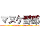 マヌケ野郎 (attack on titan)