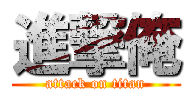 進撃俺 (attack on titan)