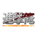 進撃俺 (attack on titan)