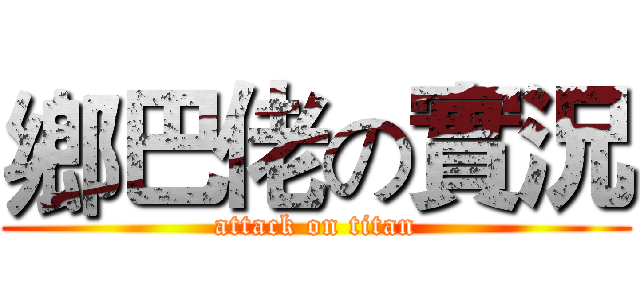 鄉巴佬の實況 (attack on titan)