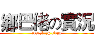 鄉巴佬の實況 (attack on titan)