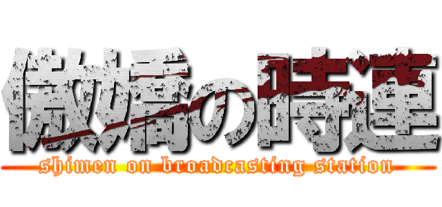 傲嬌の時連 (shimen on broadcasting station)