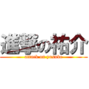 進撃の祐介 (attack on yusuke)