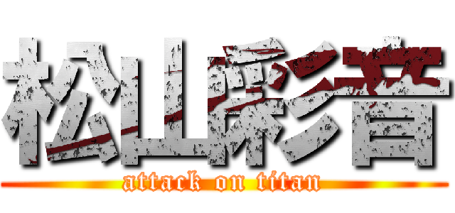 松山彩音 (attack on titan)