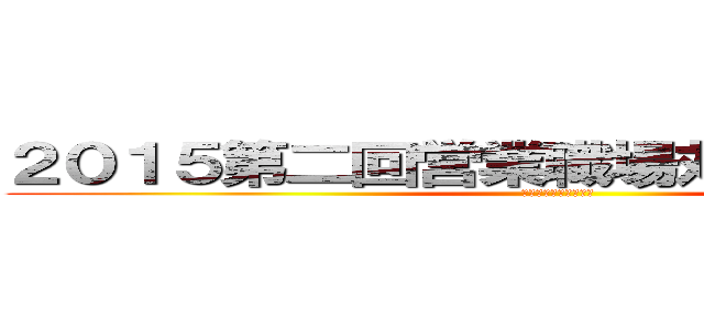 ２０１５第二回営業職場対抗綱引き大会 (ＪＲＥＵ　ＴＯＫＹＯ)