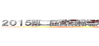 ２０１５第二回営業職場対抗綱引き大会 (ＪＲＥＵ　ＴＯＫＹＯ)