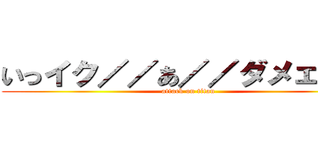 いっイク／／あ／／ダメェ／／ (attack on titan)