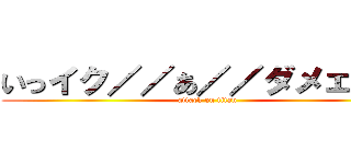 いっイク／／あ／／ダメェ／／ (attack on titan)