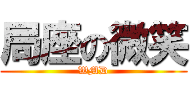 局座の微笑 (WMD)