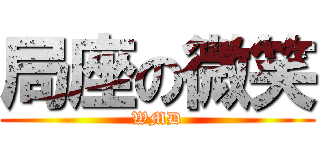 局座の微笑 (WMD)