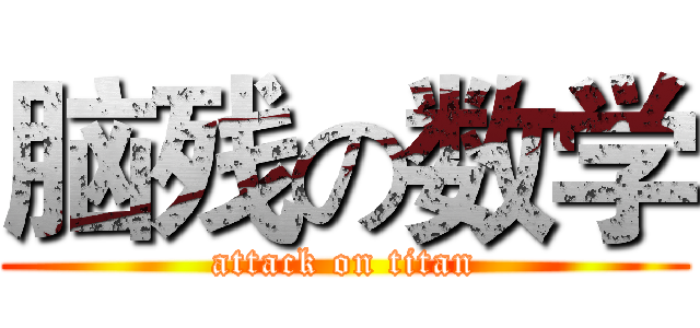 脑残の数学 (attack on titan)
