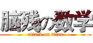 脑残の数学 (attack on titan)