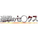 進撃のセ◯クス (attack on titan)