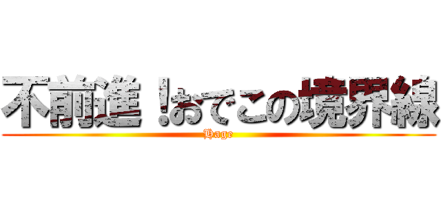 不前進！おでこの境界線 (Hage)