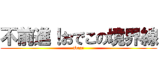 不前進！おでこの境界線 (Hage)