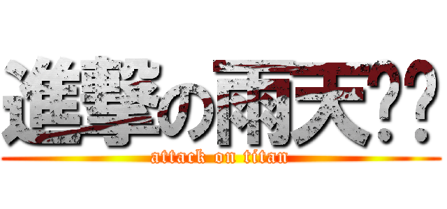 進撃の雨天垃圾 (attack on titan)