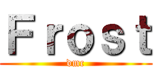 Ｆｒｏｓｔ (dmc)