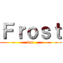 Ｆｒｏｓｔ (dmc)