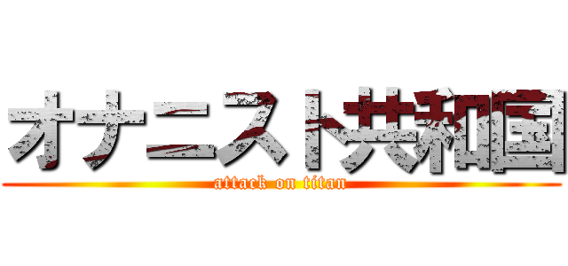 オナニスト共和国 (attack on titan)