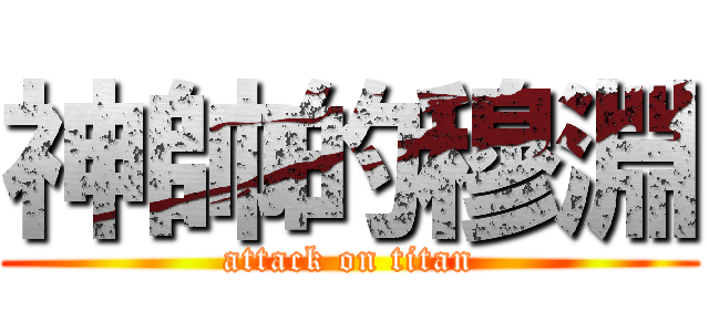 神帥的穆淵 (attack on titan)