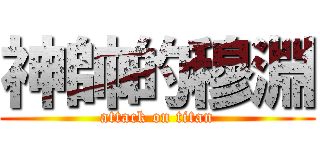 神帥的穆淵 (attack on titan)