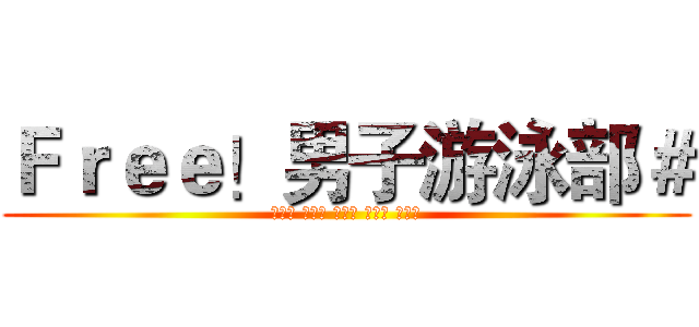 Ｆｒｅｅ！男子游泳部＃ (七瀨遙 橘真琴 松崗凜 葉月渚 龍崎怜)
