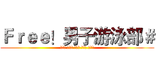 Ｆｒｅｅ！男子游泳部＃ (七瀨遙 橘真琴 松崗凜 葉月渚 龍崎怜)