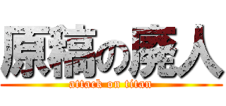 原稿の廃人 (attack on titan)