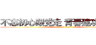 不忘初心跟党走 青春建功新时代 (attack on titan)