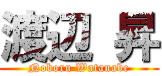 渡辺 昇 (Noboru Watanabe)