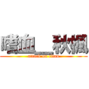 嗜血＿秋楓 (attack on titan)