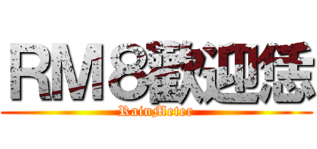 ＲＭ８歡迎恁 (RainMeter)