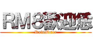 ＲＭ８歡迎恁 (RainMeter)