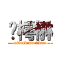 挱樗楙 (attack on titan)