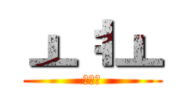 ㅗㅕㅗ (ㅗㅕㅗ)