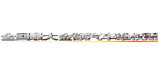 全国最大金额汽车维权赔偿案宣判，车主获赔３１４万！ (attack on titan)