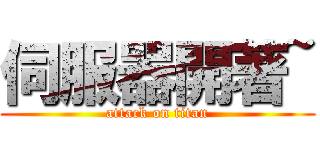 伺服器開著~ (attack on titan)