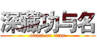 深藏功与名 (attack on titan)
