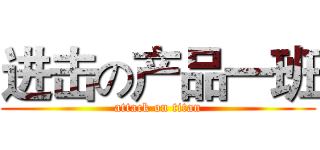 进击の产品一班 (attack on titan)