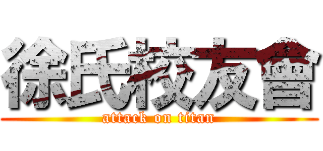 徐氏校友會 (attack on titan)