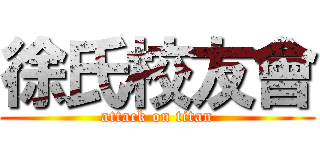 徐氏校友會 (attack on titan)