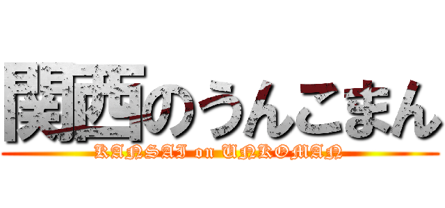 関西のうんこまん (KANSAI on UNKOMAN)