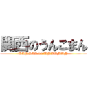 関西のうんこまん (KANSAI on UNKOMAN)