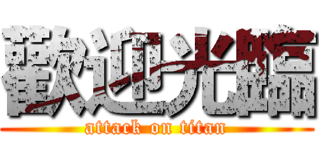 歡迎光臨 (attack on titan)