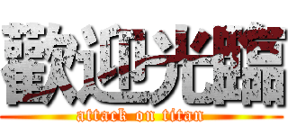 歡迎光臨 (attack on titan)