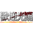 歡迎光臨 (attack on titan)