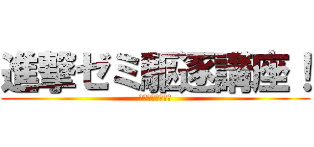 進撃ゼミ駆逐講座！ (さぁ、始めよう！)