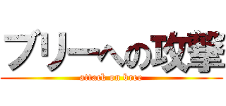 ブリーへの攻撃 (attack on bree)
