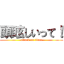 頭眩しいって！ (attack on titan)